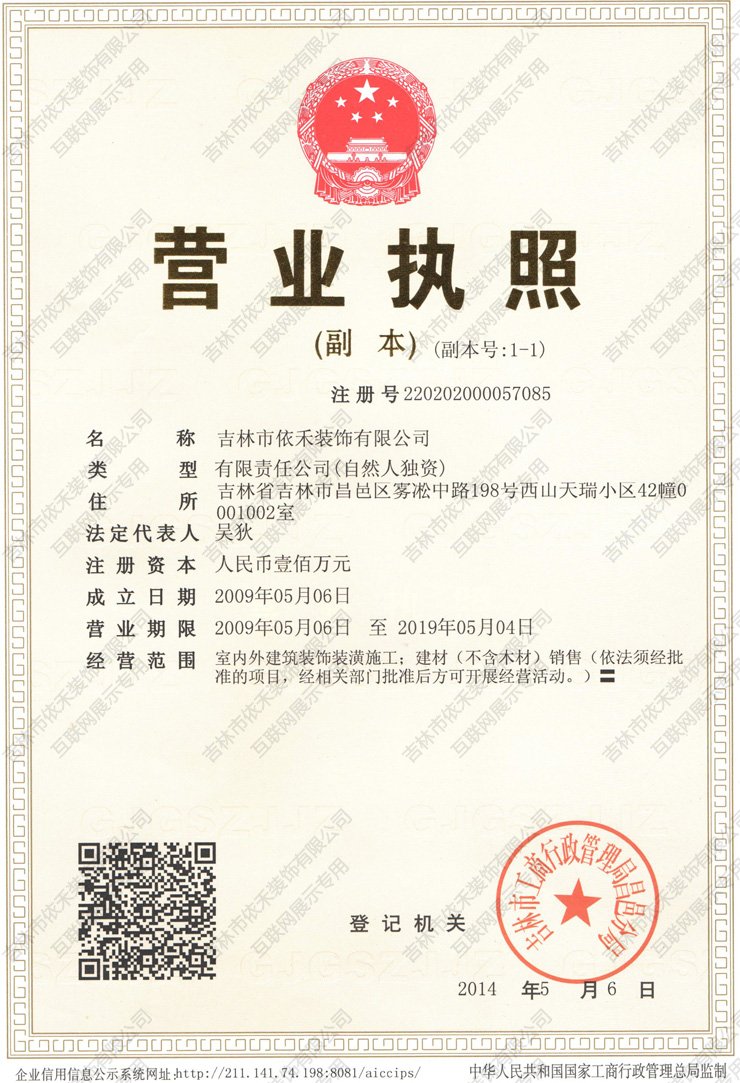 依禾裝飾營業(yè)執(zhí)照 依禾裝飾營業(yè)執(zhí)照